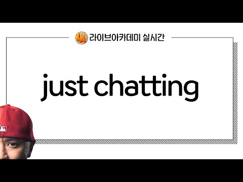 just chatting --- 라이브아카데미토들러 실시간 --