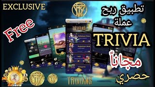 تطبيق ربح عملة TRIVIA مجاناً سارعوا أقوى المشاريع لعام 2023 فرصة لأول مرة في المحتوى العربي (حصري) screenshot 4