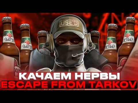 Видео: КАЧАЮ НЕРВЫ в Escape from Tarkov