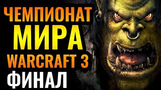 ГРАНДИОЗНЫЙ ФИНАЛ Чемпионата мира по Warcraft 3 Reforged. WGL Summer 2021