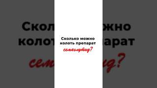 О четырёхлетнем исследовании использования семаглутида