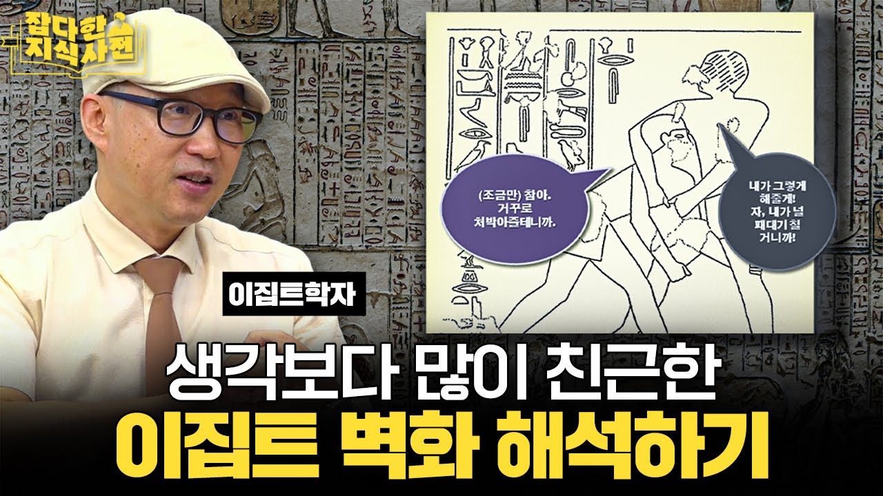 동네 형처럼 친근한 오천 년 전 이집트인들... 그들이 상형문자로 남긴 메시지 (유성환 서울대 교수)