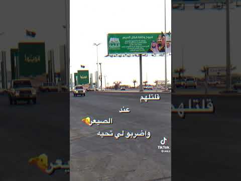 على درب شرورة تلقتني دوريه