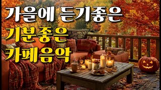 видео: Плейлист ☕ Тёплая осенняя музыка кафе | Спокойные поп-песни для последнего уик-энда октября(8 часов) картинка: Плейлист ☕ Тёплая осенняя музыка кафе | Спокойные поп-песни для последнего уик-энда октября(8 часов)