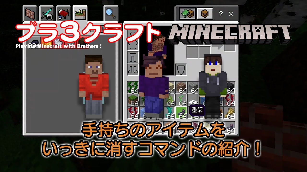 マインクラフト ブラ3クラフト 手持ちのアイテムをいっきに消すコマンドの紹介 Minecraft Summary マイクラ動画