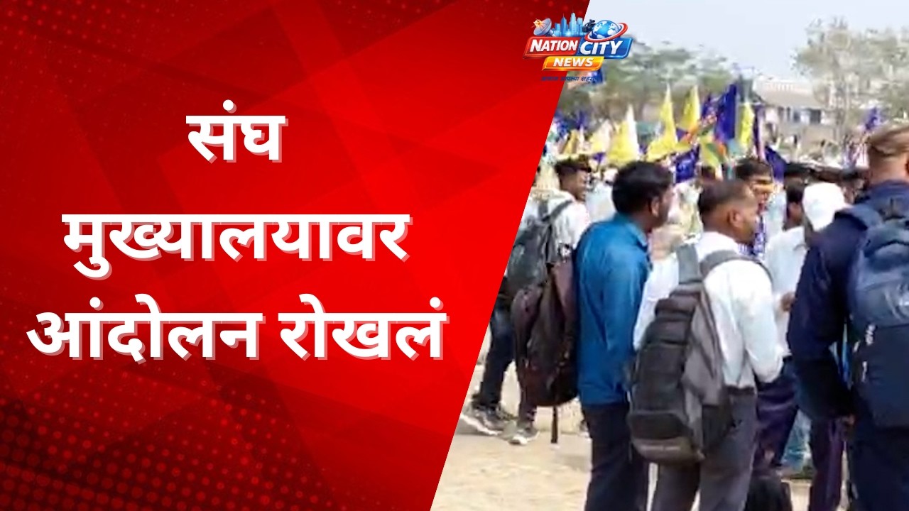 NAGPUR - संघ मुख्यालयावर आंदोलन रोखलं !