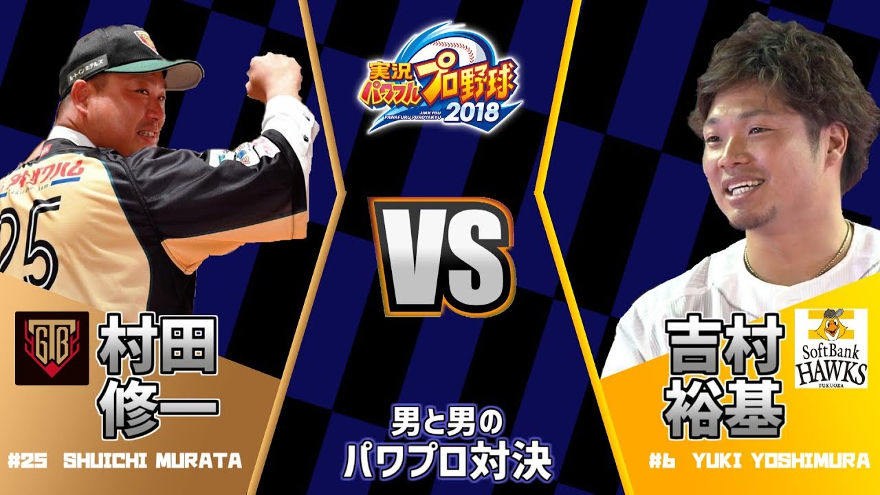 村田vs吉村編 実況パワフルプロ野球18 対決動画 Youtube