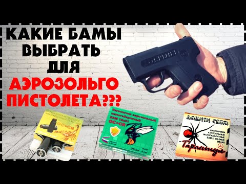 Лучшие БАМы Для Аэрозольного Пистолета / Какие Выбрать?