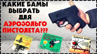 Лучшие БАМы Для Аэрозольного Пистолета / Какие Выбрать?