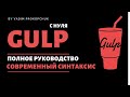 Gulp сборка с нуля, современный синтаксис, полное руководство