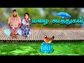     rain koothugal  kozhi koothugal 