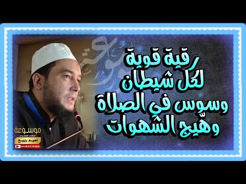 رقية قوية لكل شيطان وسوس في الصلاة وه يج الشهوات الراقي المغربي نعيم ربيع