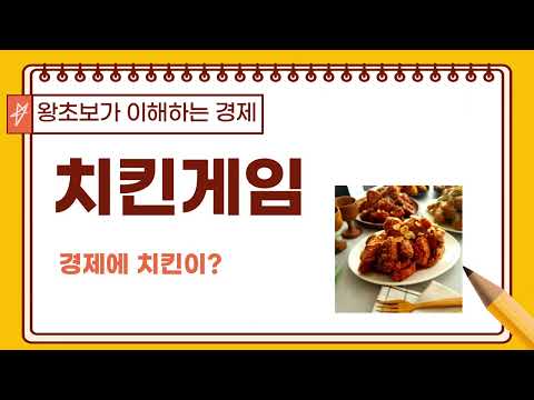 [41] 치킨게임 : 맛있는 그 치킨이 아니다..