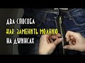 Замена молнии на джинсах