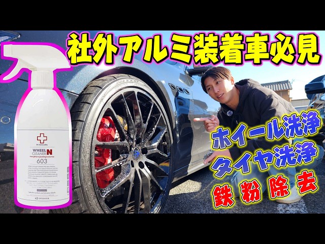 中性でこの洗浄力！603ホイールクリーナN！社外ホイールもOK！頑固なダスト！鉄粉！強力除去！マセラティとBMW ASANTIにも使えるのか [SPASHAN] スパシャン