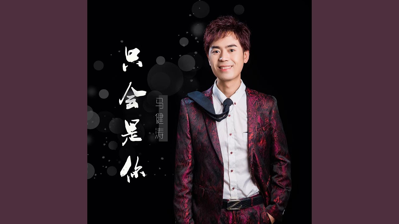 Watch 只会是你 on YouTube Watch 只会是你 on YouTube