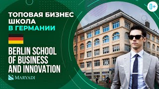 Берлинская школа бизнеса и инноваций - Berlin School of Business and Innovation / ВУЗ в Германии