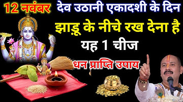 12 नवंबर 2024 देवउठनी एकादशी के दिन झाड़ू के नीचे दबा देना यह एक चीज एक महीने में बनोगे करोड़पति ///