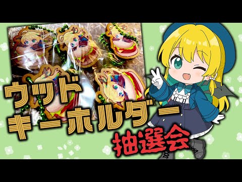 【大・抽選会！！】案件参加者おいで！ウッドキーホルダーをもらえるのは誰だ！？【緑魔キャロライン】