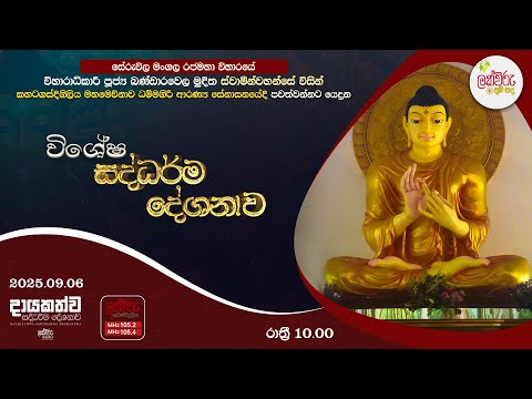 විශේෂ දායකත්ව සදහම් දේශනාව