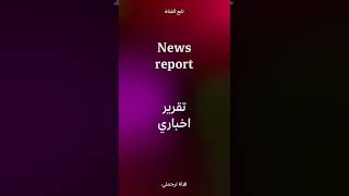 News report تقرير اخباري