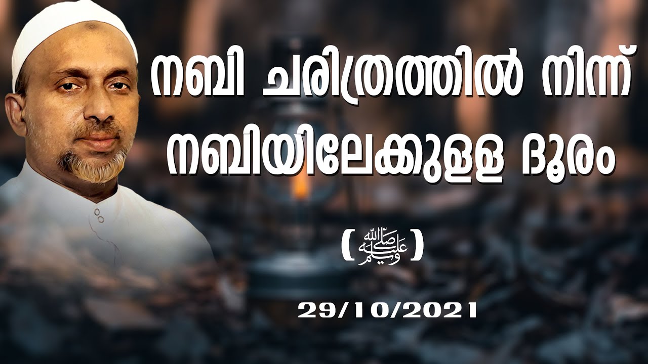 നബി ചരിത്രത്തിൽ നിന്ന് നബിയിലേക്കുള്ള ദൂരം | കളിക്കാവ് | Rahmathulla qasimi | 29.10.2021