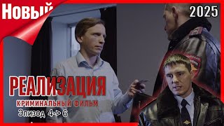 Реализация – Преступления из прошлого. Серии 04–06 | Лучший криминальный сериал года