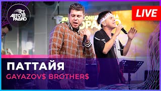 GAYAZOV$ BROTHER$ - Паттайя (LIVE @ Авторадио) шоу 