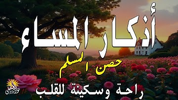 اذكار المساء راحة وسكينة لقلبك تحصن بيتك وأهلك Dzikir Malam Evening azkar By Alaa Aqel