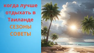 картинка: Когда лучше отдыхать в Таиланде. Сезоны и советы.