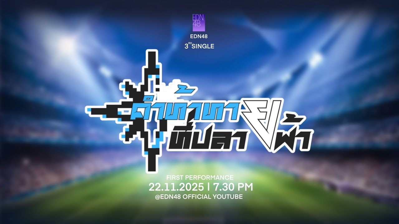 【LIVE】EDN48 3rd SINGLE「Chouhatsu no Aozora – คำท้าทายที่ปลายฟ้า」FIRST PERFORMANCE / EDN48