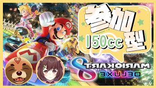 【マリオカート８】視聴者参加型コラボ！！みんな集まれー！！150cc【詰草マカロル/狸Vtuber】