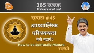 आध्यात्मिक परिपक्वता क्या है ? उसे कैसे बढ़ाएँ ?  What is Spiritual Maturity? TEJGYAN SIRSHREE