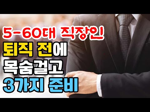   50대 60대 직장인 퇴직 후 비참해 지지 않으려면 이 3가지 목숨걸고 미리 챙기세요 인생 2막 정말 힘들어 질 수 있습니다 노후 생애 설계 전문가 정도영 소장 4부