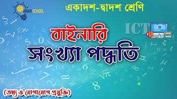 বাইনারি সংখ্যা পদ্ধতি | Binary number system | Amar School