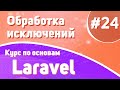 Обработка исключений | #24 - Курс по основам Laravel