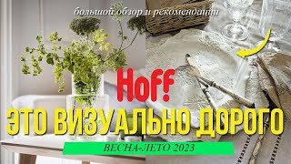 HOFF - большой обзор. Стильный и визуально дорогой декор. СОВЕТЫ ДИЗАЙНЕРА ИНТЕРЬЕРА