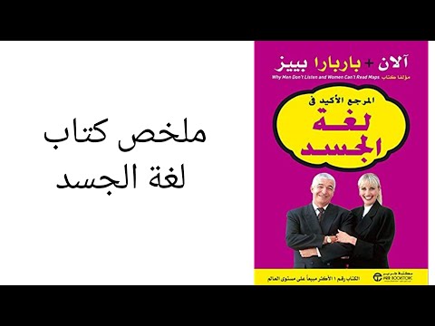 ملخص كتاب لغة الجسد