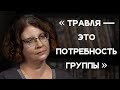 Людмила Петрановская: «Травля — это потребность группы» / полная версия интервью