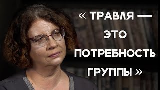 Людмила Петрановская: «Травля - это потребность группы» / полная версия интервью