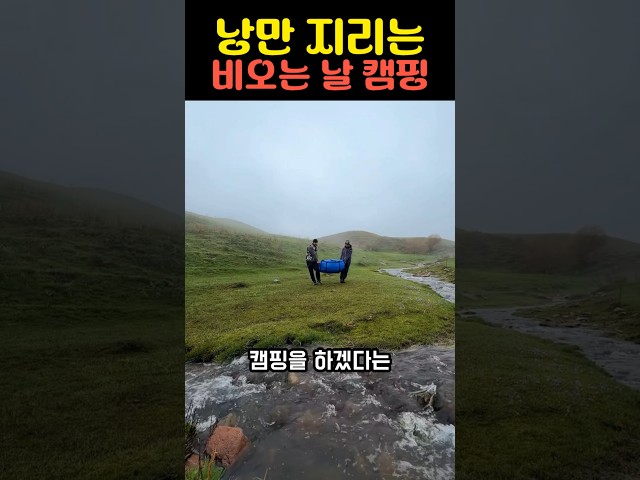 낭만 지리는 비오는 날 캠핑