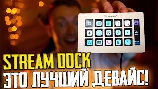 ЛУЧШИЙ ДЕВАЙС ДЛЯ ПК, СТРИМЕРОВ, ГЕЙМЕРОВ И НЕ ТОЛЬКО! STREAM DOCK - ОБЗОР И ТЕСТЫ / СТРИМ ДЕК