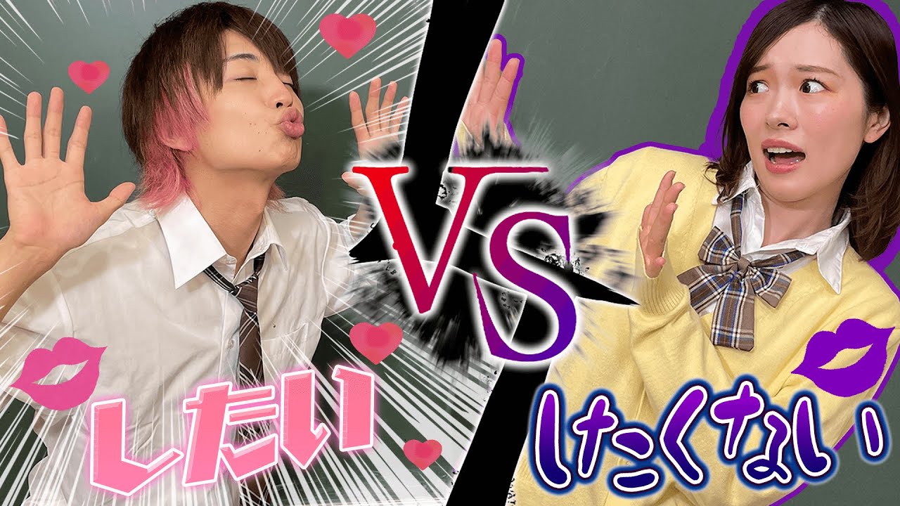 絶対キスしたい男とキスしたくない女の戦いが面白すぎたwww Youtube