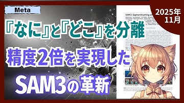 SAM3登場！クリックから言葉へ。動画内の全対象を「概念」で分割（2025-11）【論文解説シリーズ】