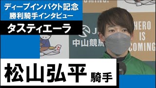 2023年 弥生賞ディープインパクト記念(GⅡ)【勝利騎手インタビュー】松山弘平騎手《タスティエーラ》