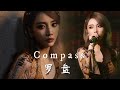 苏芮琪《罗盘》Su Ruiqi Compass Live | 231230广州翻糖音乐节 | 苏芮琪 Su Ruiqi 수루이치 ルイチー ซูรุ่ยฉี Suruiqi Sury