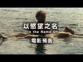 2013台北電影節｜以慾望之名 In the Name Of