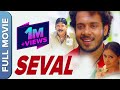 Seval tamil full movie  tamil action superhit movie  bharath vadivelu simran poonam bajwa