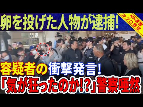 【速報!!!!!】 ロバーツ監督に卵を投げた人物が逮捕！取り調べ中の容疑者の衝撃発言！「頭がおかしいのか？」「気が狂ったのか？」警察は完全に唖然！