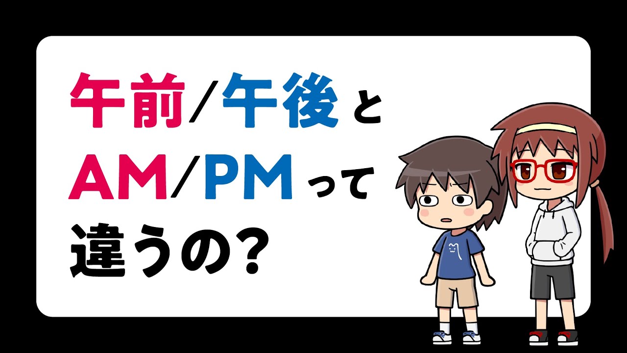 【表記】「午前/午後」と「AM/PM」について【VOICEROID解説】 - YouTube